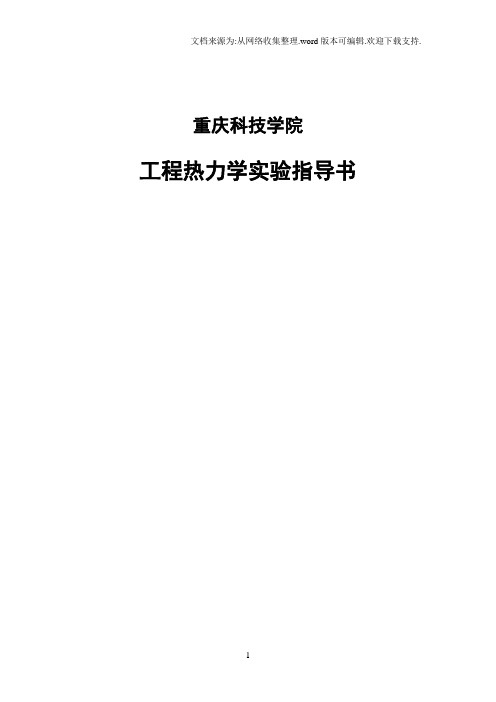 工程热力学实验指导书(guo)