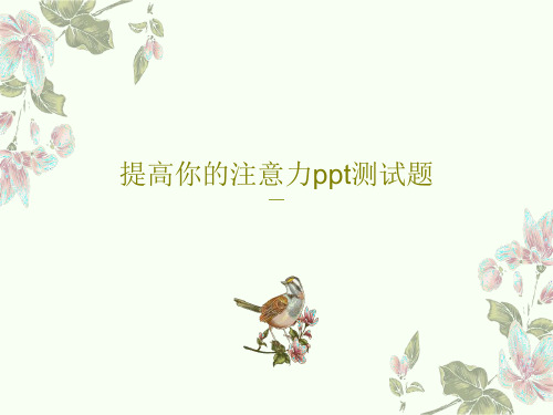 提高你的注意力ppt测试题PPT文档27页