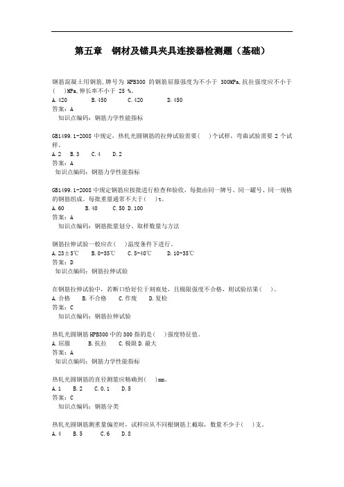 第5章 钢材及锚具夹具连接器检测题(基础)汇总