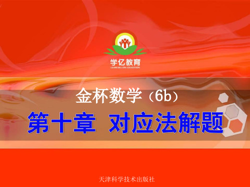 精品六年级数学b第十章对应法解题