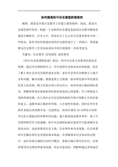 如何提高初中历史课堂高效性论文