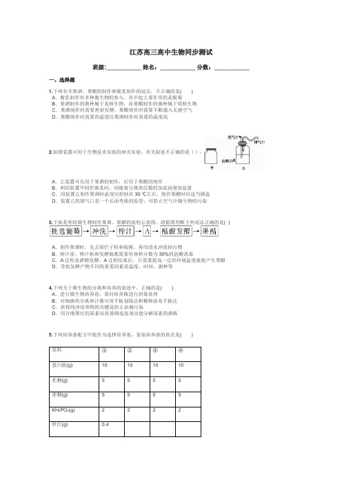 江苏高三高中生物同步测试带答案解析

