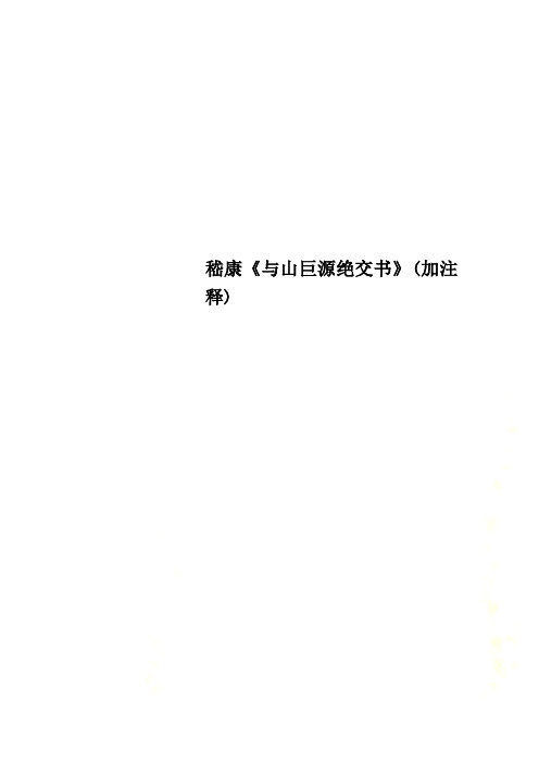 嵇康《与山巨源绝交书》(加注释)