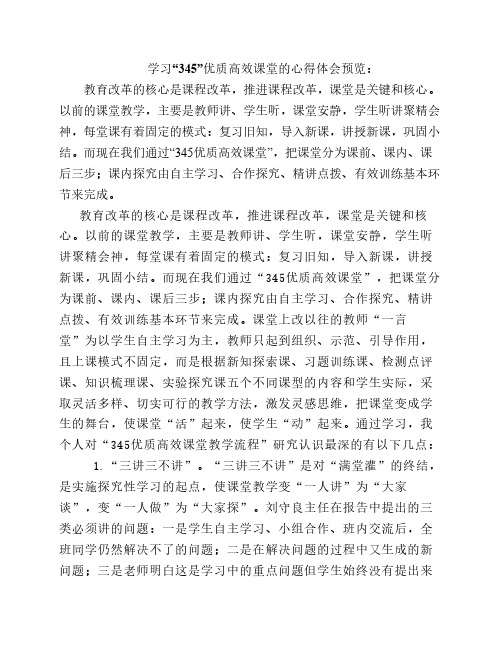 学习“345”优质高效课堂的心得体会预览