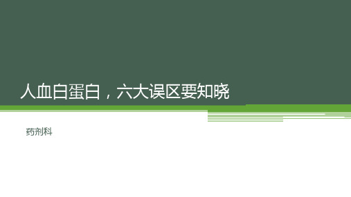 人血白蛋白,六大误区要知晓