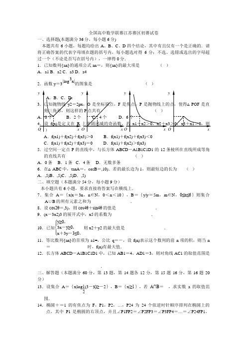 全国高中数学联赛江苏赛区初赛试卷