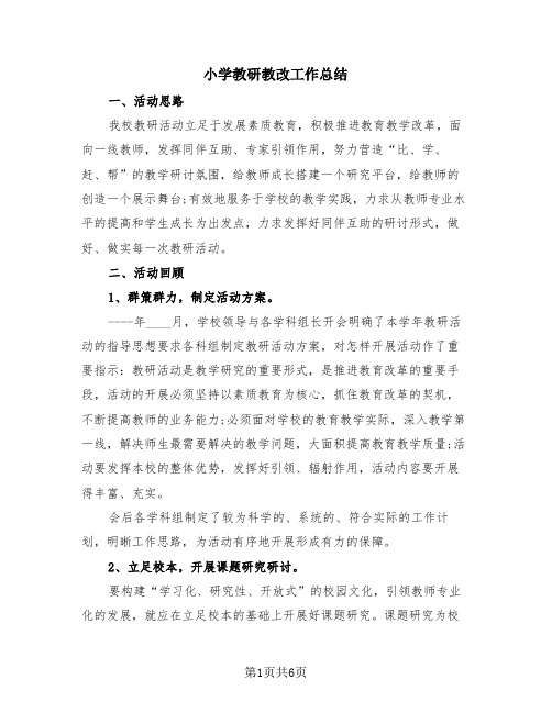小学教研教改工作总结(2篇)