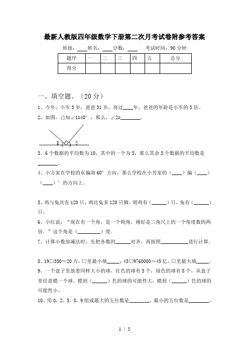 最新人教版四年级数学下册第二次月考试卷附参考答案
