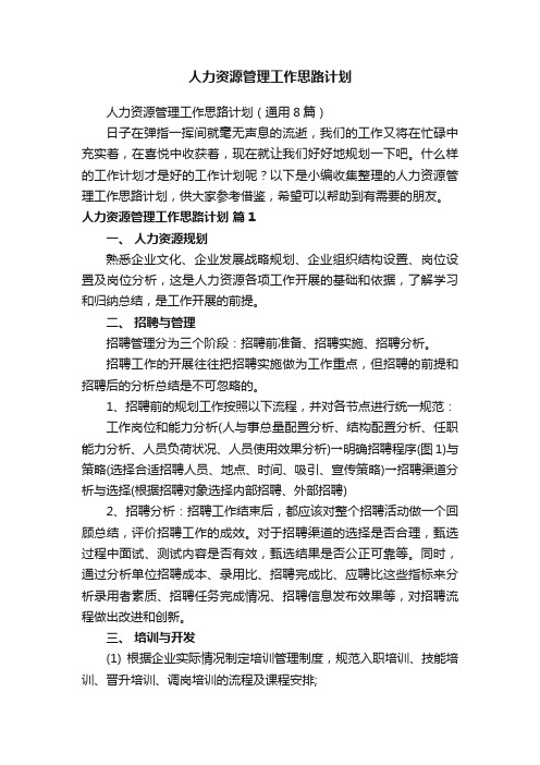 人力资源管理工作思路计划