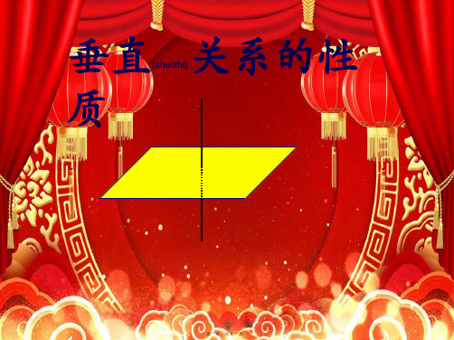 高中数学 第一章 立体几何初步 1.6.2 垂直关系的性质课件9高一数学课件