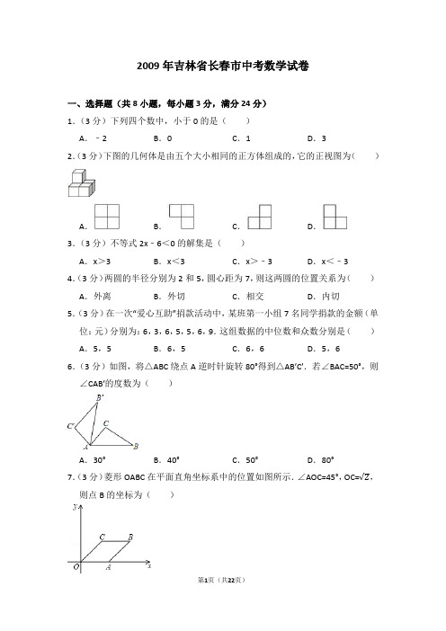 2009年吉林省长春市中考数学试卷