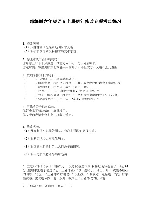 部编版六年级语文上册病句修改专项考点练习