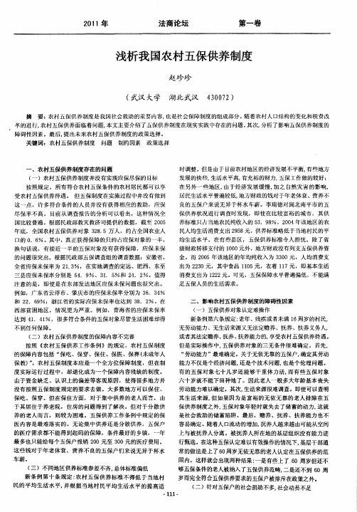 浅析我国农村五保供养制度
