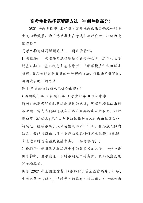 高考生物选择题解题方法,冲刺生物高分!
