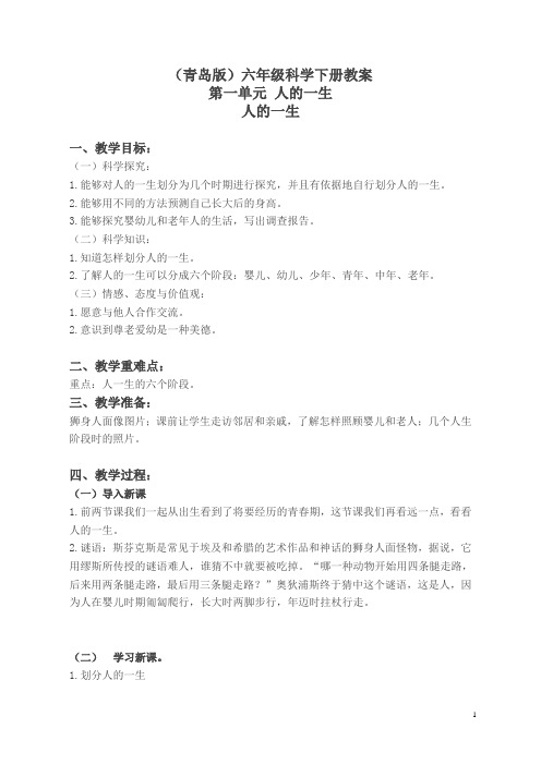 青岛小学科学六下《3人的一生》word教案 (1)