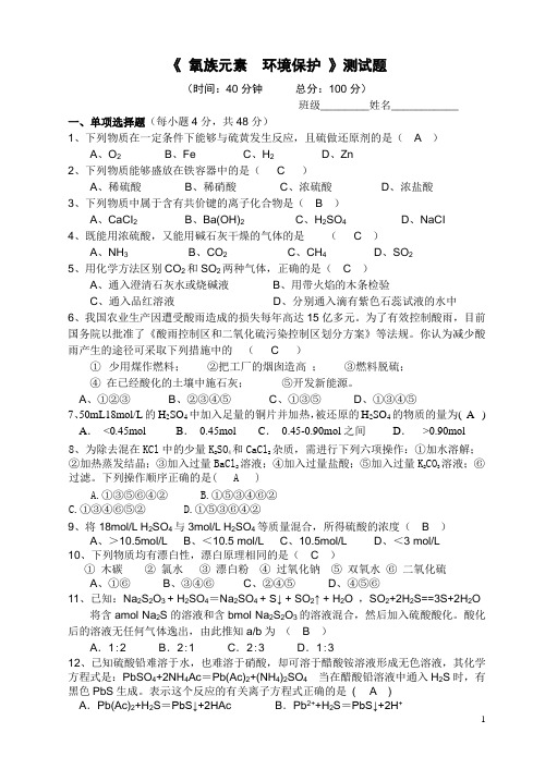 人教版高一化学单元练习题——氧族元素 环境保护05