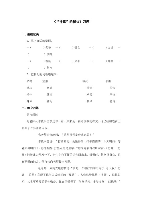 2017-2018年沪教版语文小学三年级上册《神童的秘诀》精选习题第二课时