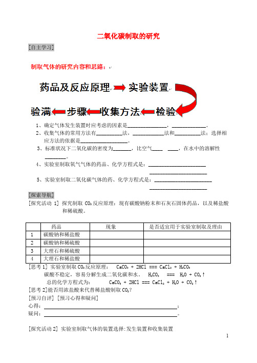 九年级化学上册 第六单元 碳和碳的化合物 课题2 二氧化碳制取的研究导学案2(无答案)(新版)新人教版