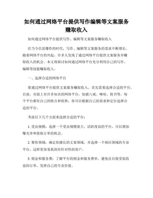 如何通过网络平台提供写作编辑等文案服务赚取收入