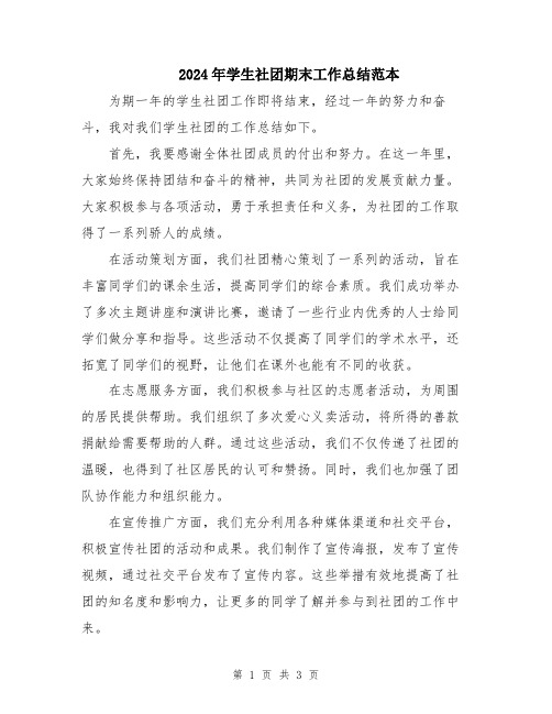 2024年学生社团期末工作总结范本