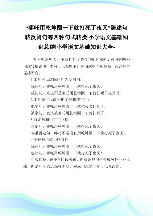 “哪吒用乾坤圈一下就打死了夜叉”陈述句转反问句等四种句式转换-小学语文基础知识总结.doc