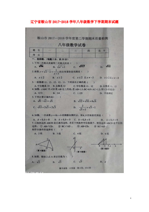 【推荐必做】辽宁省鞍山市八年级数学下学期期末试卷(扫描版) 新人教版