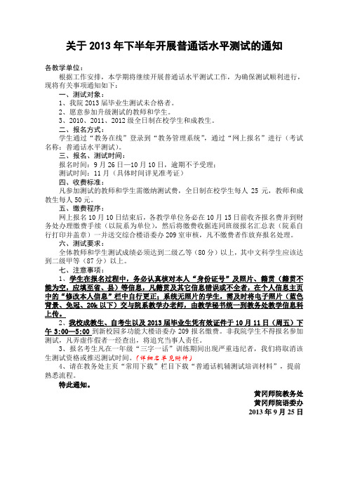 关于2013年下半年开展普通话水平测试的通知