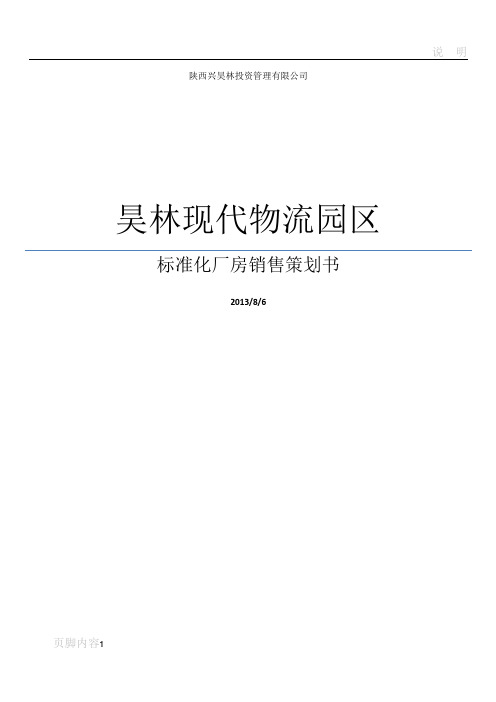 标准化厂房销售策划书