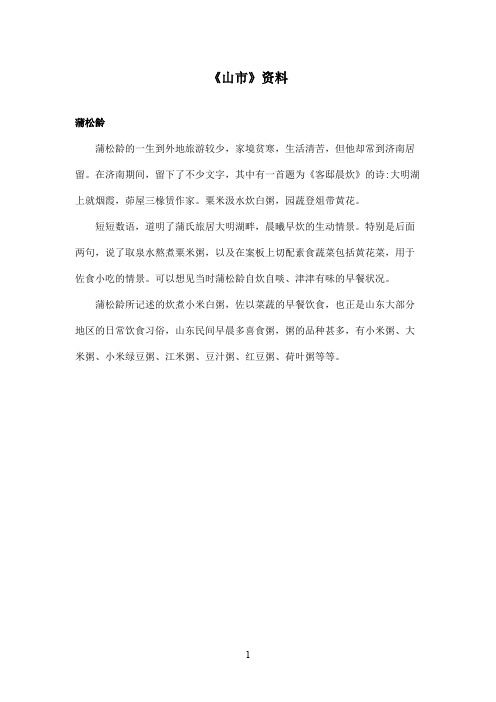 最新鲁教版(五四制)小学语文六年级上册《山市》资料蒲松龄(精品)