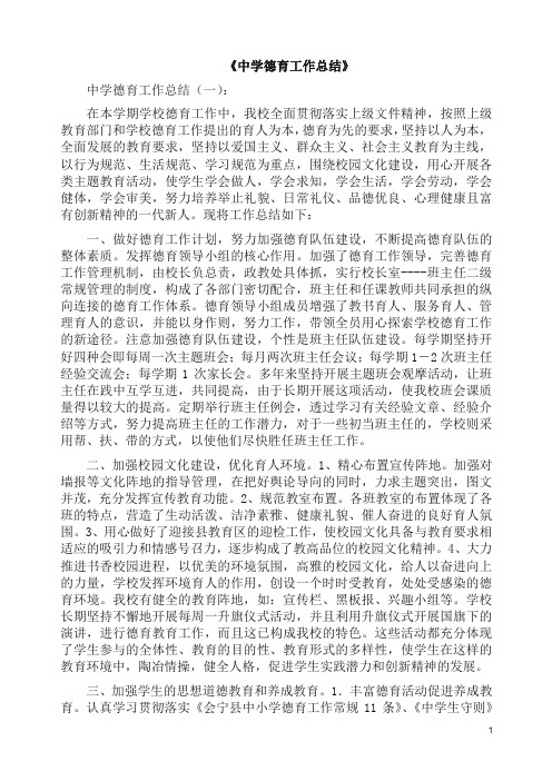 总结：中学德育工作总结10篇(2019版).docx