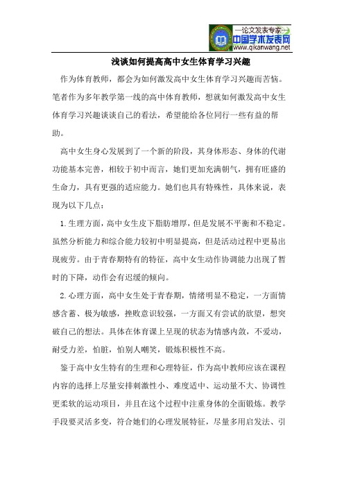 浅谈如何提高高中女生体育学习兴趣