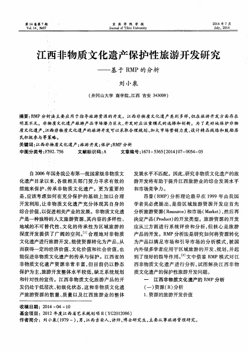 江西非物质文化遗产保护性旅游开发研究——基于RMP的分析