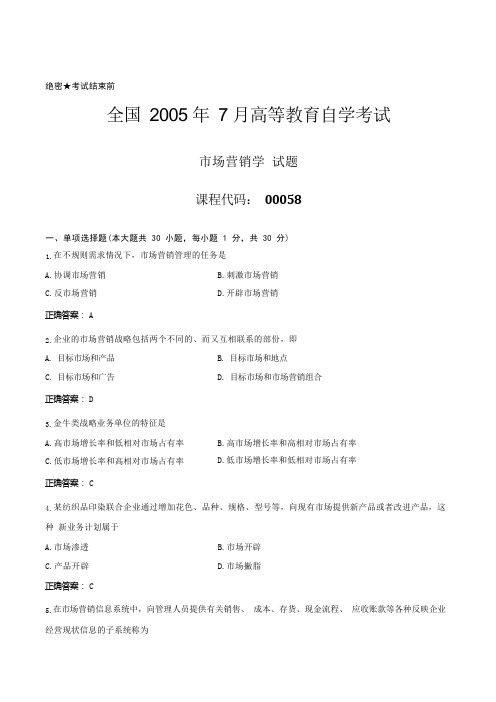 2022年07月自学考试《市场营销学》历年真题答案