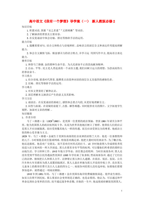 高中语文《我有一个梦想》导学案(一) 新人教版必修2