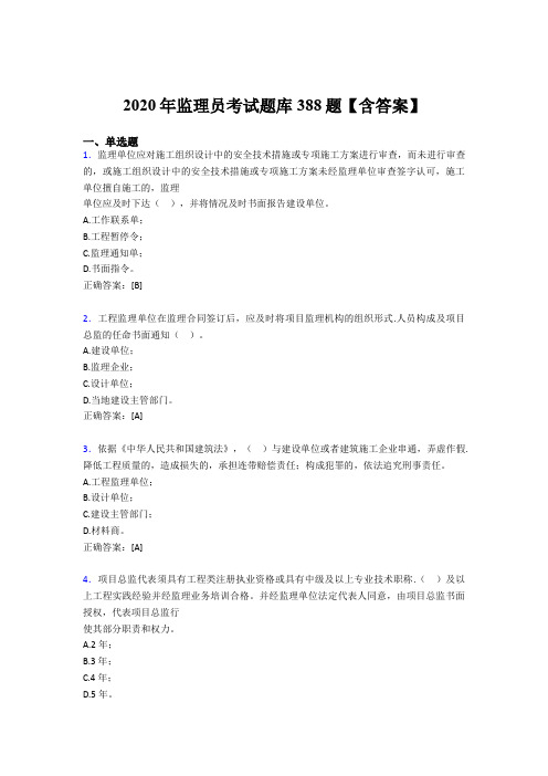 新版精选2020年监理员完整题库388题(含答案)