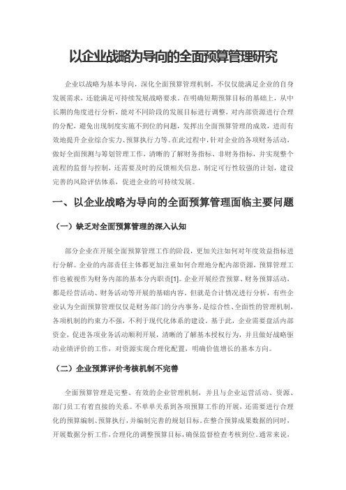 以企业战略为导向的全面预算管理研究