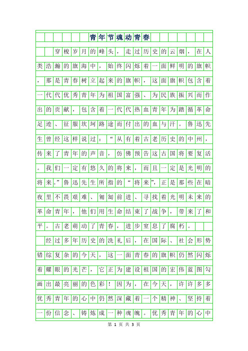 年青年节作文-魂动青春
