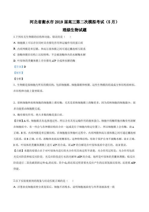 精品解析：【市级联考】河北省衡水市2019届高三第二次模拟考试(5月)理综生物试题(解析版)