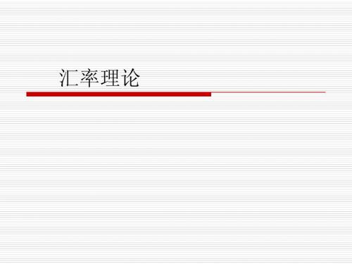 汇率理论