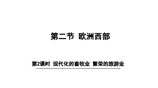 2020人教版七年级地理下册 第2课时 现代化的畜牧业 繁荣的旅游业