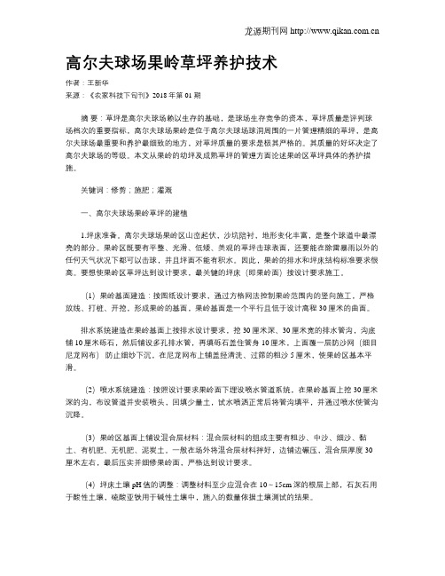 高尔夫球场果岭草坪养护技术