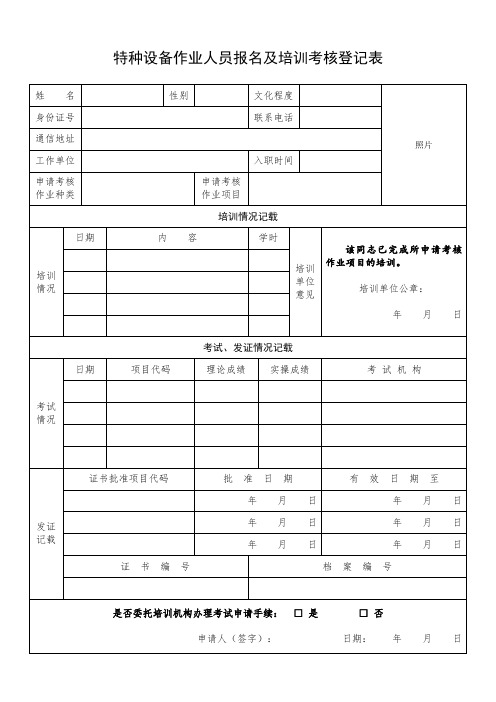特种设备作业人员报名及培训考核登记表