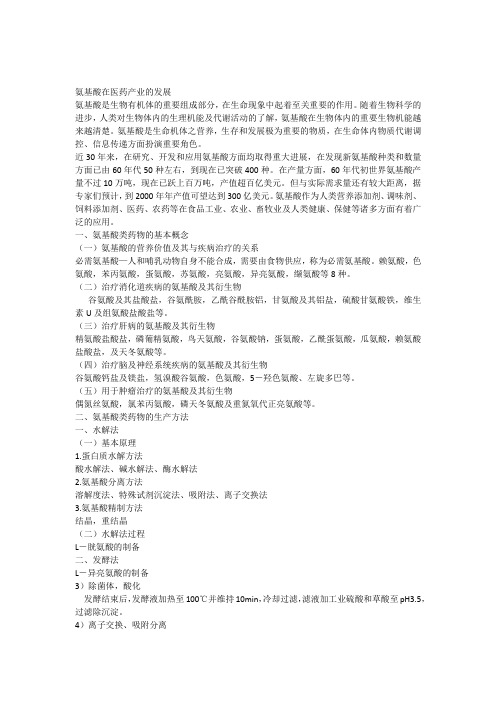 生物化学作业氨基酸在医药领域的应用