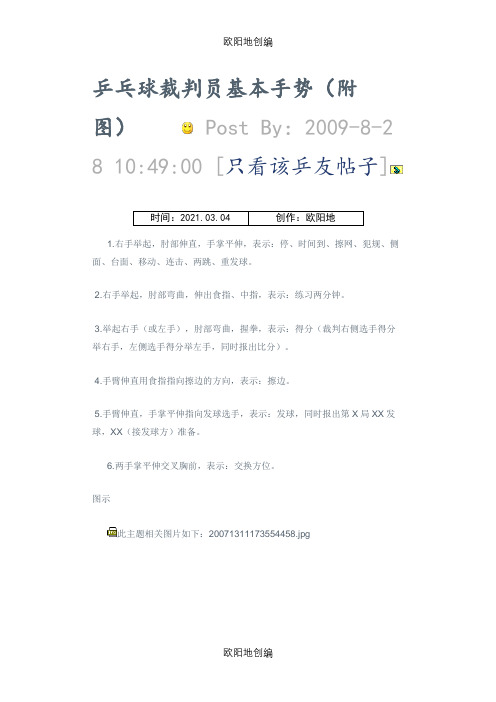 乒乓球裁判员基本手势之欧阳地创编