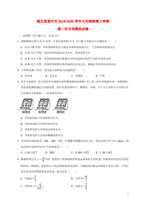 湖北省黄冈市2019-2020学年九年级物理上学期第二次月考模拟试卷解析版