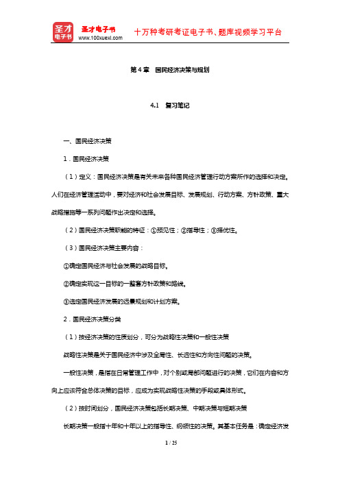 刘瑞《国民经济管理学概论》笔记和课后习题详解(国民经济决策与规划)【圣才】