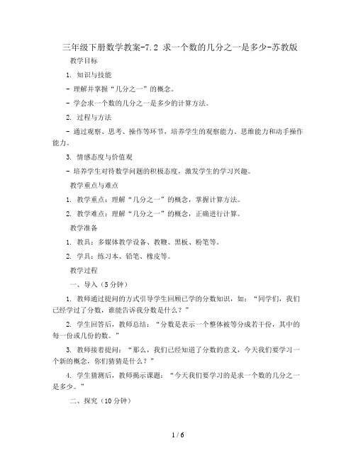 三年级下册数学教案-7.2 求一个数的几分之一是多少-苏教版