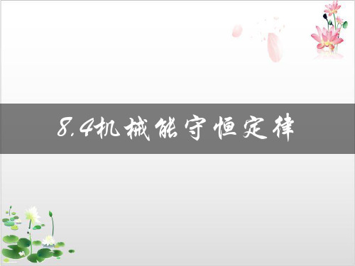 人教版新高一物理必修第二册第八章机械能守恒定律-ppt精品课件1