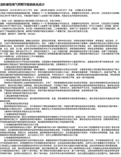 浅析建筑电气照明节能的优化设计