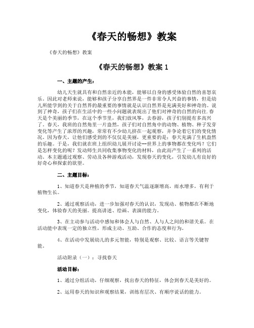 《春天的畅想》教案